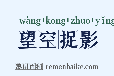 望空捉影是什么意思的图片